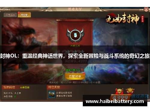 封神OL：重温经典神话世界，探索全新冒险与战斗系统的奇幻之旅