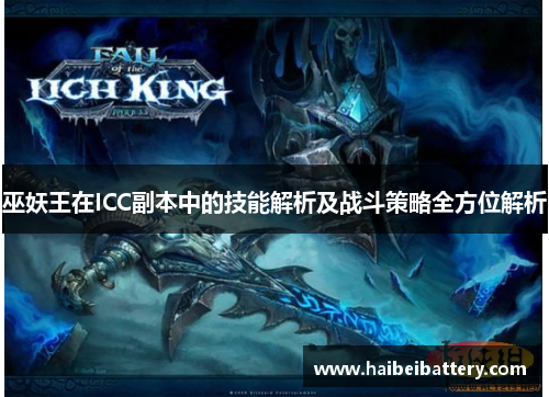 巫妖王在ICC副本中的技能解析及战斗策略全方位解析