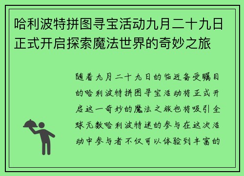 哈利波特拼图寻宝活动九月二十九日正式开启探索魔法世界的奇妙之旅
