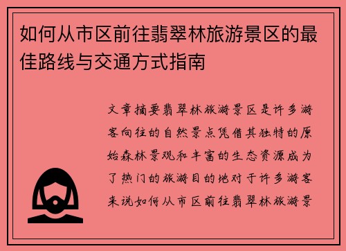 如何从市区前往翡翠林旅游景区的最佳路线与交通方式指南 如何从市区前往翡翠林旅游景区的最佳路线与交通方式指南