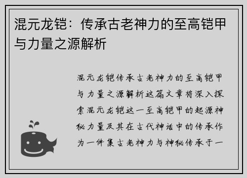 混元龙铠：传承古老神力的至高铠甲与力量之源解析