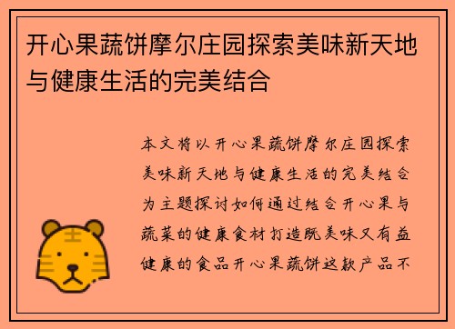 开心果蔬饼摩尔庄园探索美味新天地与健康生活的完美结合