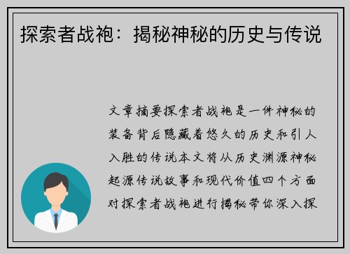 探索者战袍:揭秘神秘的历史与传说 探索者战袍:揭秘神秘的历史与传说
