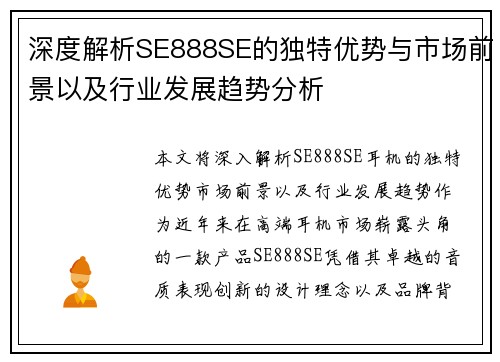 深度解析SE888SE的独特优势与市场前景以及行业发展趋势分析