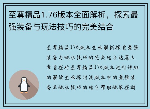 至尊精品1.76版本全面解析，探索最强装备与玩法技巧的完美结合
