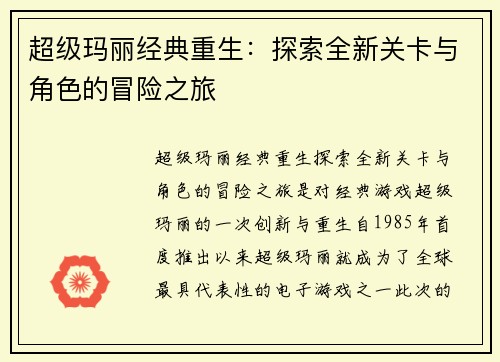 超级玛丽经典重生：探索全新关卡与角色的冒险之旅