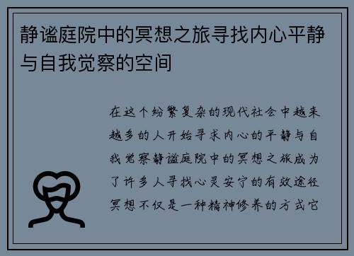 静谧庭院中的冥想之旅寻找内心平静与自我觉察的空间