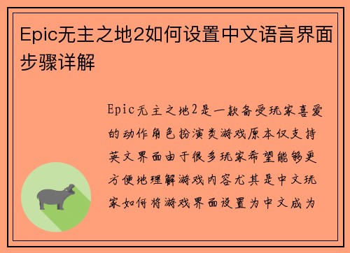 Epic无主之地2如何设置中文语言界面步骤详解