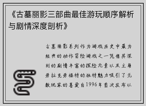《古墓丽影三部曲最佳游玩顺序解析与剧情深度剖析》