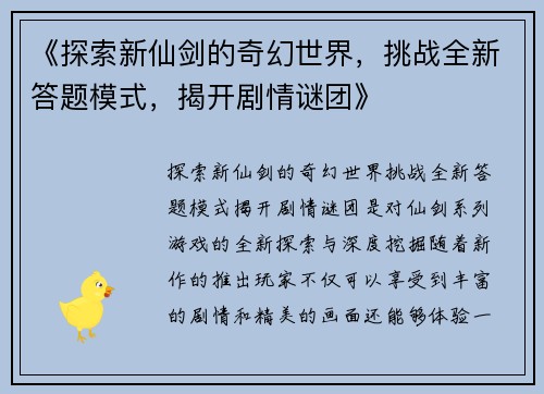 《探索新仙剑的奇幻世界，挑战全新答题模式，揭开剧情谜团》