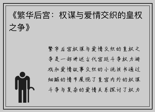 《繁华后宫：权谋与爱情交织的皇权之争》