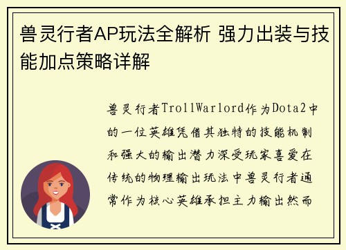 兽灵行者AP玩法全解析 强力出装与技能加点策略详解