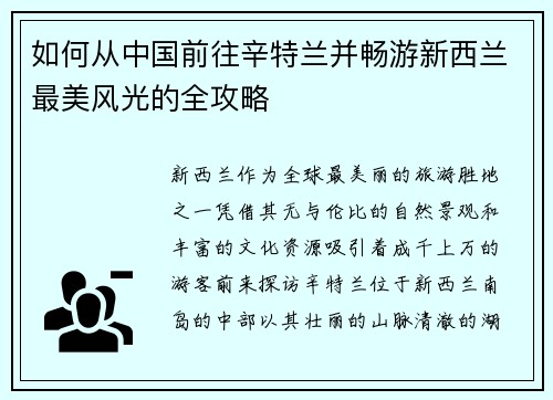 如何从中国前往辛特兰并畅游新西兰最美风光的全攻略