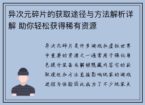 异次元碎片的获取途径与方法解析详解 助你轻松获得稀有资源