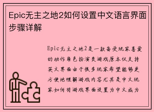 Epic无主之地2如何设置中文语言界面步骤详解
