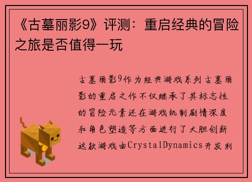 《古墓丽影9》评测：重启经典的冒险之旅是否值得一玩