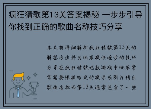 疯狂猜歌第13关答案揭秘 一步步引导你找到正确的歌曲名称技巧分享
