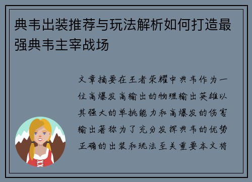 典韦出装推荐与玩法解析如何打造最强典韦主宰战场