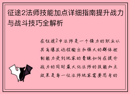 征途2法师技能加点详细指南提升战力与战斗技巧全解析