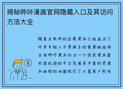 揭秘哔咔漫画官网隐藏入口及其访问方法大全