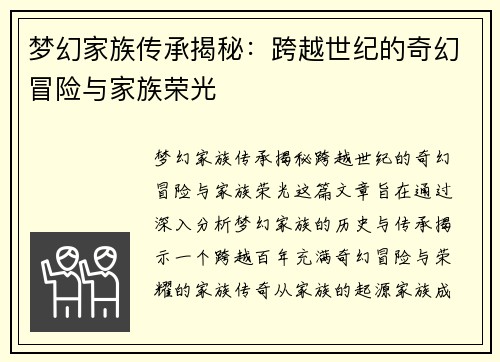 梦幻家族传承揭秘：跨越世纪的奇幻冒险与家族荣光