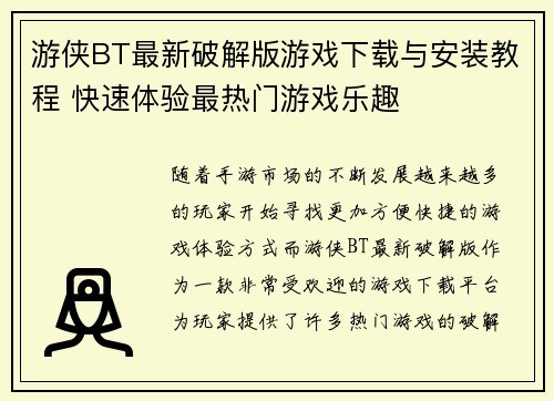 游侠BT最新破解版游戏下载与安装教程 快速体验最热门游戏乐趣