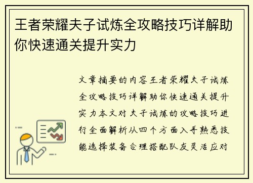 王者荣耀夫子试炼全攻略技巧详解助你快速通关提升实力