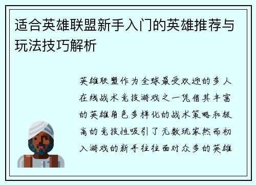 适合英雄联盟新手入门的英雄推荐与玩法技巧解析