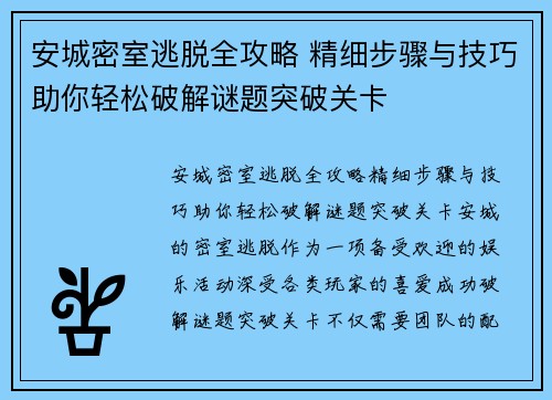 安城密室逃脱全攻略 精细步骤与技巧助你轻松破解谜题突破关卡