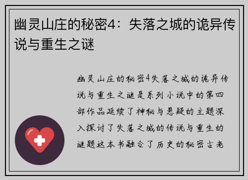 幽灵山庄的秘密4：失落之城的诡异传说与重生之谜