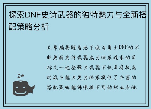 探索DNF史诗武器的独特魅力与全新搭配策略分析