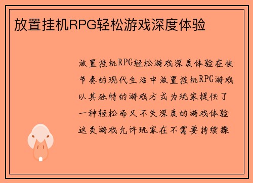 放置挂机RPG轻松游戏深度体验