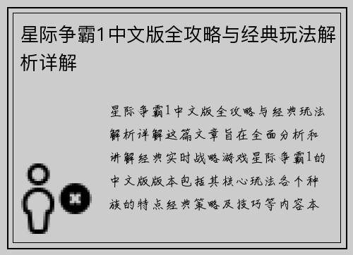 星际争霸1中文版全攻略与经典玩法解析详解
