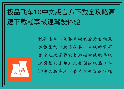 极品飞车10中文版官方下载全攻略高速下载畅享极速驾驶体验