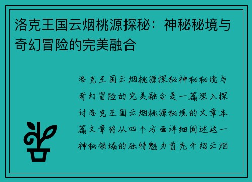 洛克王国云烟桃源探秘：神秘秘境与奇幻冒险的完美融合