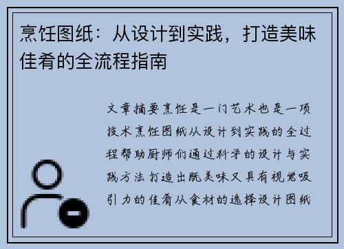 烹饪图纸：从设计到实践，打造美味佳肴的全流程指南