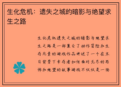 生化危机：遗失之城的暗影与绝望求生之路