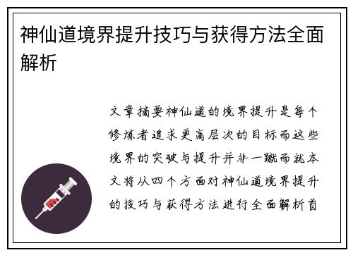 神仙道境界提升技巧与获得方法全面解析