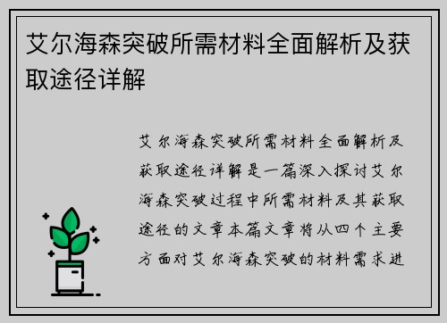 艾尔海森突破所需材料全面解析及获取途径详解