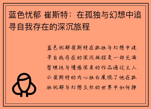 蓝色忧郁 崔斯特：在孤独与幻想中追寻自我存在的深沉旅程