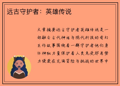 远古守护者：英雄传说