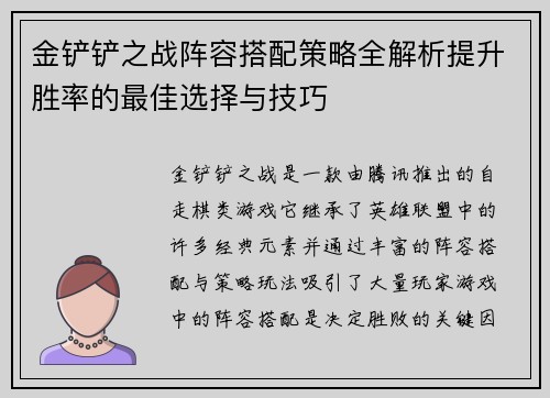金铲铲之战阵容搭配策略全解析提升胜率的最佳选择与技巧