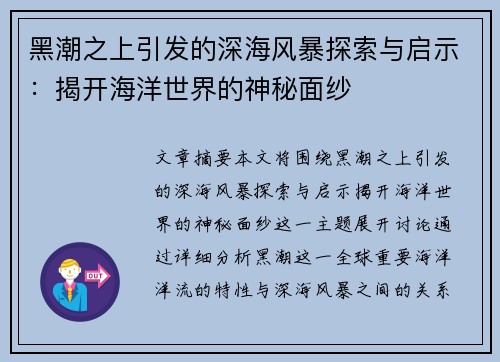 黑潮之上引发的深海风暴探索与启示：揭开海洋世界的神秘面纱