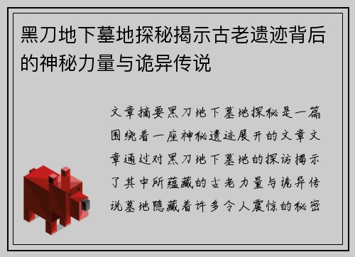 黑刀地下墓地探秘揭示古老遗迹背后的神秘力量与诡异传说