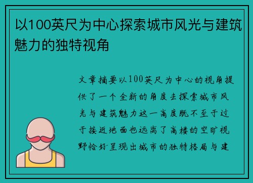 以100英尺为中心探索城市风光与建筑魅力的独特视角