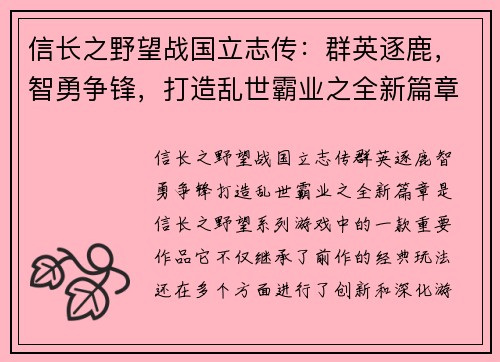 信长之野望战国立志传：群英逐鹿，智勇争锋，打造乱世霸业之全新篇章