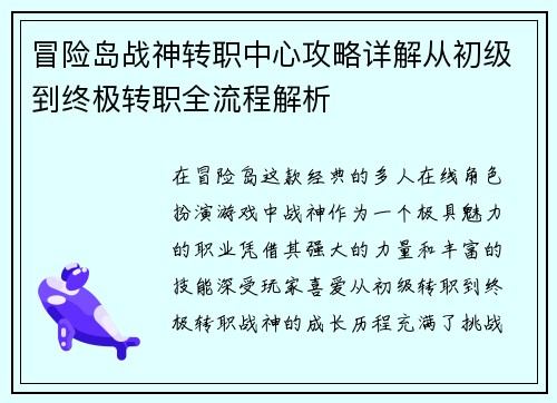 冒险岛战神转职中心攻略详解从初级到终极转职全流程解析