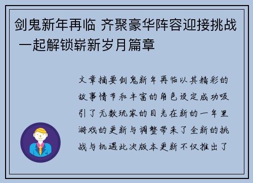 剑鬼新年再临 齐聚豪华阵容迎接挑战 一起解锁崭新岁月篇章